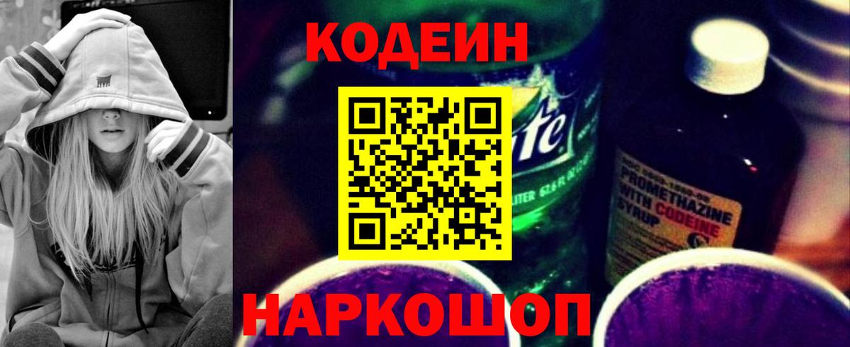 Codein напиток Lean (лин)  Вход с VPN  Чернушка 